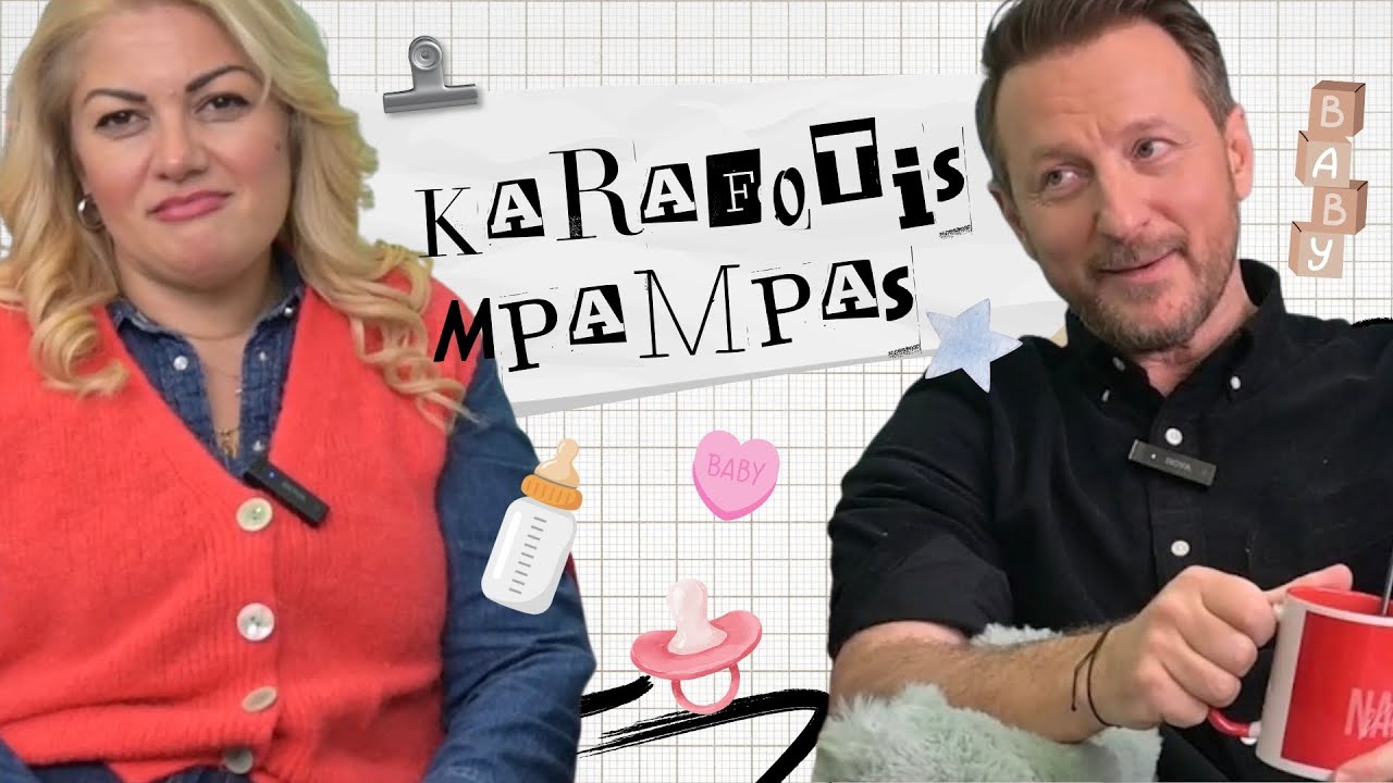 Θα με καλέσει ο Καραφώτης στη βάπτιση της κόρης του; 