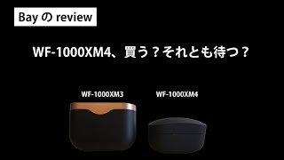 【WF-1000XM3を愛する人も、そうじゃない人も】WF-1000XM4、買う？それとも待つ？【自腹なので好きなように語らせていただきます】