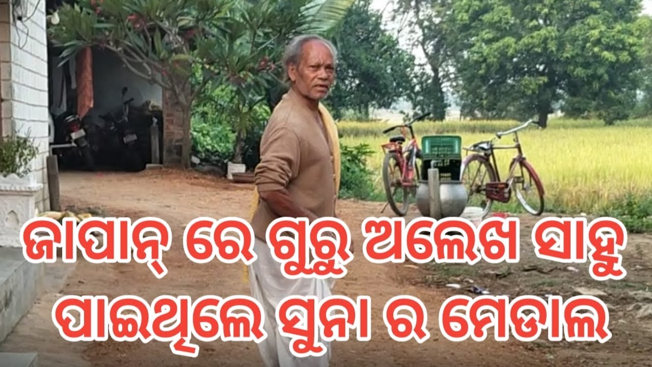 ପ୍ରଖ୍ୟାତ ସଂଚାର ଶିଳ୍ପୀ ଗୁରୁ ଅଲେଖ ସାହୁ ଙ୍କ ସହ ଭେଟ୍ ଘାଟ୍   ॥ ଉପସ୍ଥାପନା - ଅଧ୍ୟାପିକା ସୁଷମା ଦାଶ