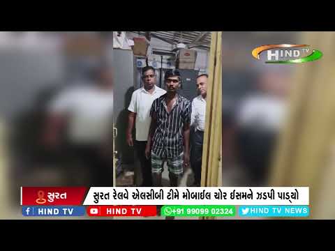 સુરત રેલવે એલસીબી ટીમે મોબાઈલ ચોર ઈસમને ઝડપી પાડ્યો