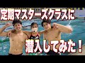 【水泳-練習動画】定期マスターズクラスに潜入してみた。