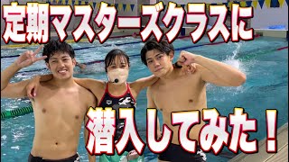 【水泳-練習動画】定期マスターズクラスに潜入してみた。