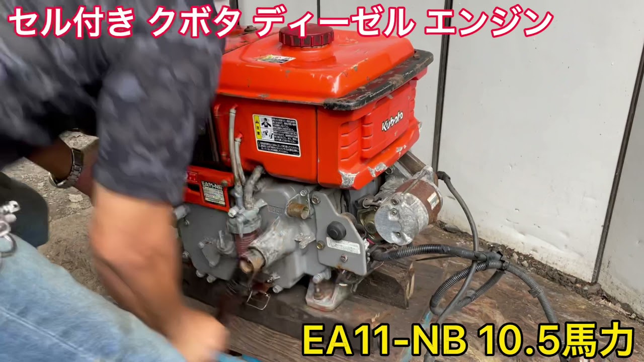 確認動画】セル付き ディーゼル KUBOTA クボタ ディーゼル エンジン 