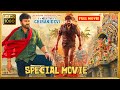 Mega Star Chiranjeevi Birthday Special Telugu FULL HD Action Comedy Movie || Kotha Cinemalu