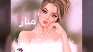 صور بنات جيرلي على اسم *منار* رحمه (تصميمي)حسب الطلب