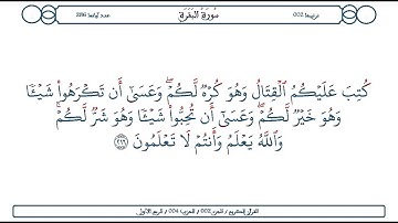 سورة البقرة / الآية 216 / محمود الخليل الحصري