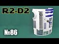 Звёздные Войны. R2-D2 | Выпуск №86 (DeAgostini)