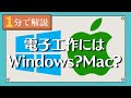【1分で解説】電子工作にはWindowsかMacどっちがいいの?
