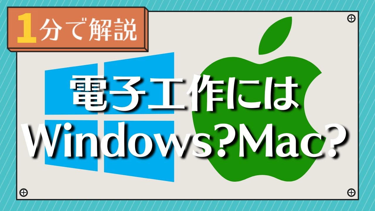 1分で解説】電子工作にはWindowsかMacどっちがいいの？ - YouTube