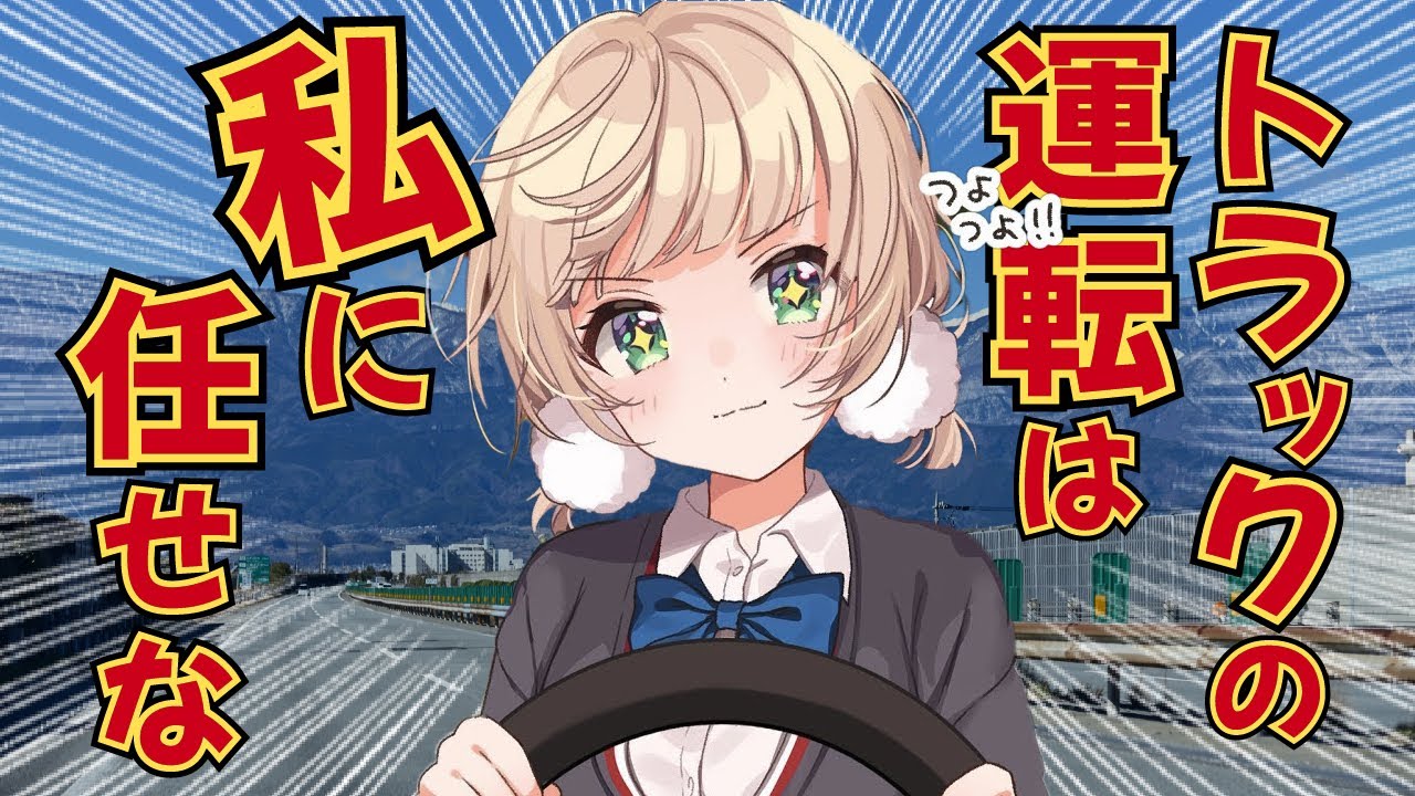 【Euro Truck Simulator 2】運転は私に任せな！！【しぐれうい切り抜き】