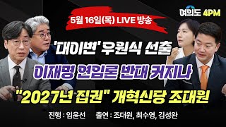 [다시보기] "형님이 적격" 우원식, 추미애 꺾고 국회의장 후보 선출 / 2027집권, 조대원 출연 I 임윤선 I 최수영 I 김성완 I 조대원 I 여의도4PM