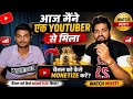 YouTuber से मुलाकात | Channel Monetization का पूरा Secret 🤯 | YouTube Growth Tips 2026