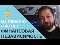 4 способа достичь финансовой независимости | На пенсию в 40 лет