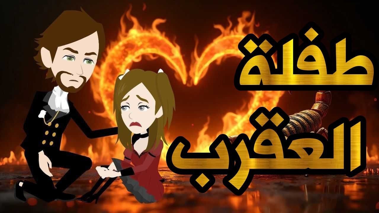 طفله العقرب