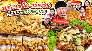 แซ่บมาก! หมูกรอบหนังระเบิดเจ้าดัง ตํามาม่าหลวงพระบาง | BB Memory