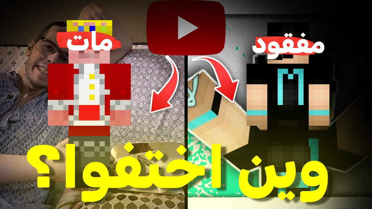 ليش اختفوا هذول اليوتيوبرز ماينكرافت؟😱(اسباب صادمة )؟!