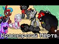 Краснорогий Мёртв | Heavy is Dead Animation Parody In Pony Town Style
