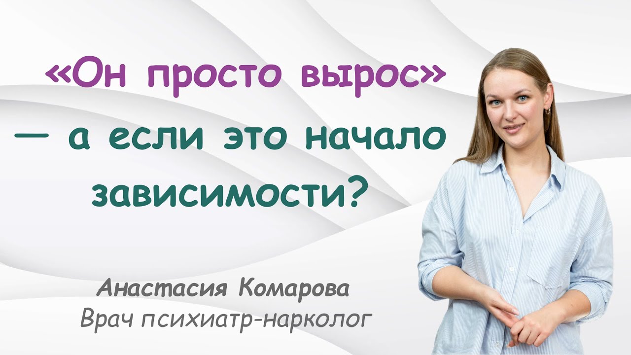 🧭 «Он просто вырос» — а если это начало зависимости?