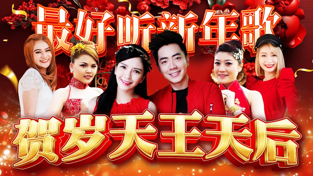 2026新年歌 《New Year特备》【钟盛忠 钟晓玉 巧千金 最好听新年歌】