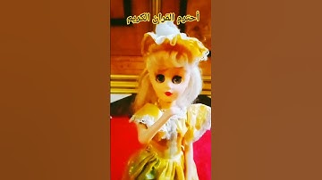 أحترم القران الكريم