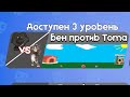 Бен против Тома 3 | Бен в Бабл Квас