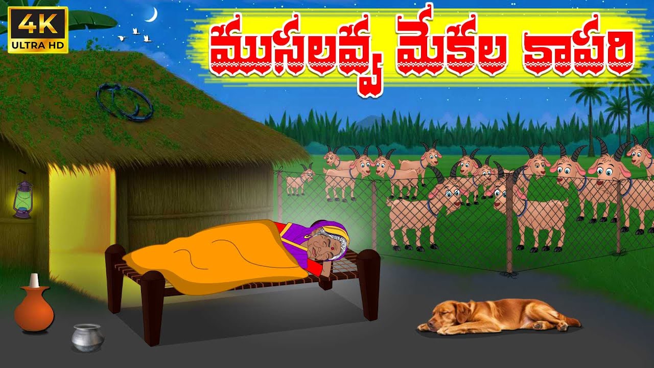 TELUGU STORIES - ముసలవ్వ మేకల కాపరి | Moral Stories in Telugu | Telugu Kathalu | Mahesh Studios