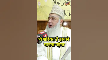 This Is Sharia We Have To Accept It Imam Umer Ahmed Ilyasi Pakistan 