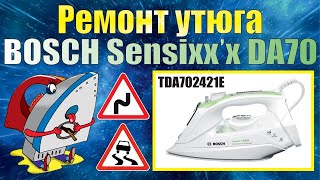 Ремонт утюга BOSCH Sensixx’x DA70 (TDA702421E).