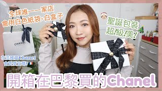 ▩ 開箱 ▩ 在巴黎買了2️⃣個Chanel小物件🛍️收藏控必看👀全球唯一一家店會用白色紙袋+白盒子🤍 在法國買Chanel會更便宜嗎？ || Dottie Hidee ||