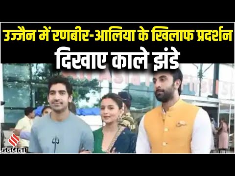 Brahmastra: महाकाल के दर्शन करने पहुंचे Ranbir और Alia का विरोध