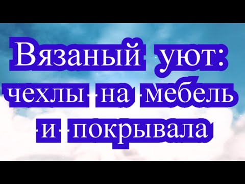 Накидки на диван и кресла вязаные крючком