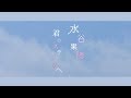 水谷 果穂 / 君のステージへ (Official Music Video)