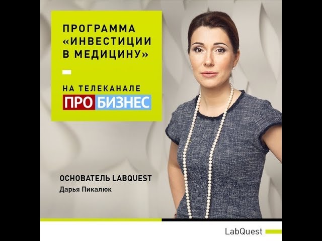 Основатель LabQuest Дарья Пикалюк в программе «Инвестиции в медицину»