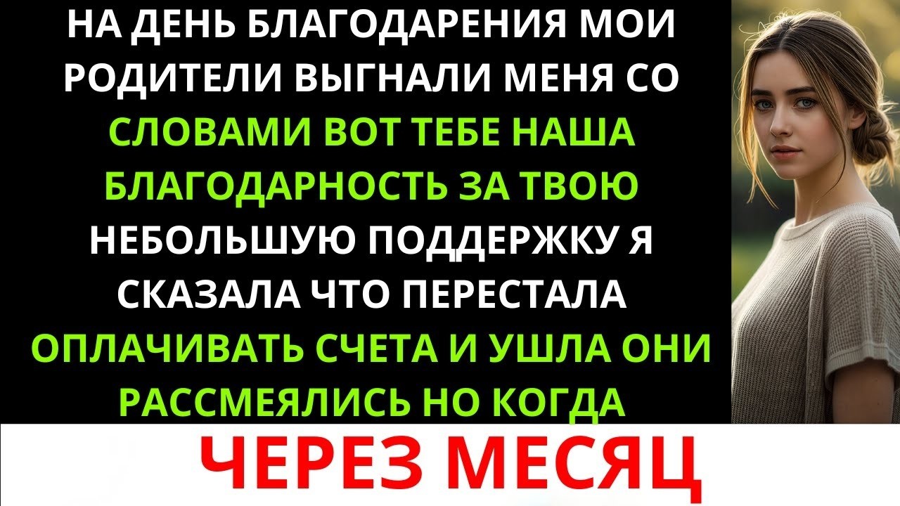 Мои родители выгнали меня на День благодарения  «Вот и вся наша благодарность за твою “скромную