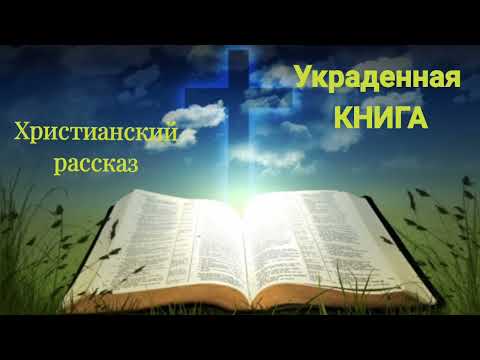 Видео: Что такое украденная книга?