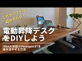 【電動昇降デスクDIY】PCスタンディングデスクで在宅ワークが快適に（IKEA天板カールビー × FLEXISPOT E7）