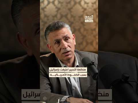 التواصل الأمريكي الفلسطيني جاء بعد اعتراف منظمة التحرير بإسرائيل بودكاست الشرق