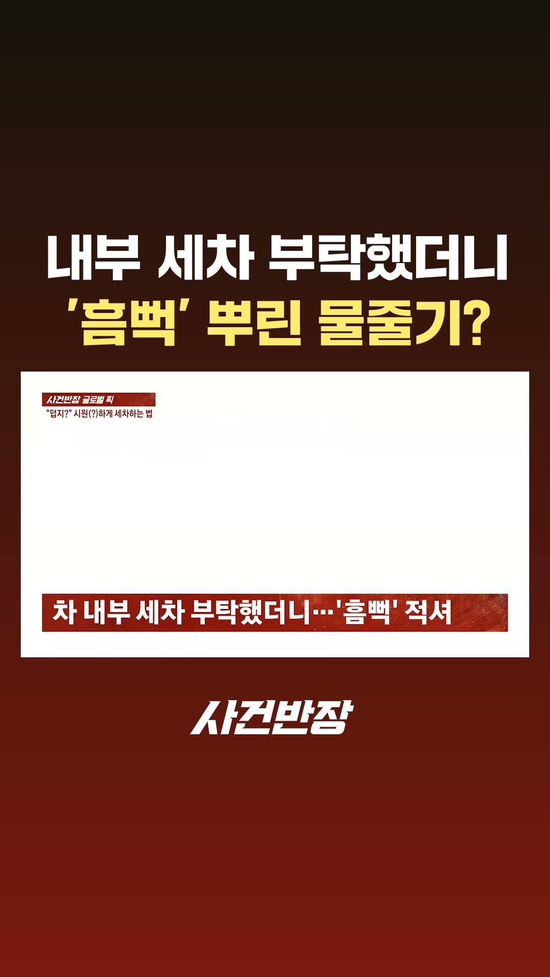 내부 세차 부탁했더니…'흠뻑' 뿌린 물줄기? #JTBC #Shorts