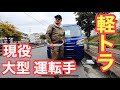 【軽トラ】現役大型トラック運転手軽トラに乗る! の動画、YouTube動画。