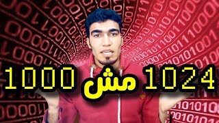 ليه الكيلوبايت بيساوي 1024 مش 1000 بايت - #البروفشنال