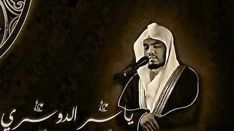 أوآخر سورة الرحمن تلاوة مبكية للشيخ ياسر الدوسري 480 X 640