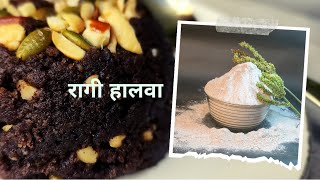 रागी को क्यों सुपर सीरियल बोला जाता।रागी हलवा। FINGER MILLET KI FAYDE II SWEET RAGI HALWA RECIPE