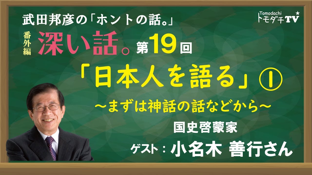 武田 邦彦 ユーチューブ 最新