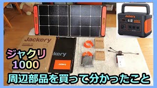 【新品未使品】　Jackery ポータブル電源1000 ソーラーパネル100W ポータブル電源とソーラーパネルのセット製品「Jackery Solar