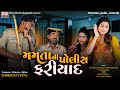 Mamta ni police fariyad       gujju love guru  mamta pako comedy  dev music