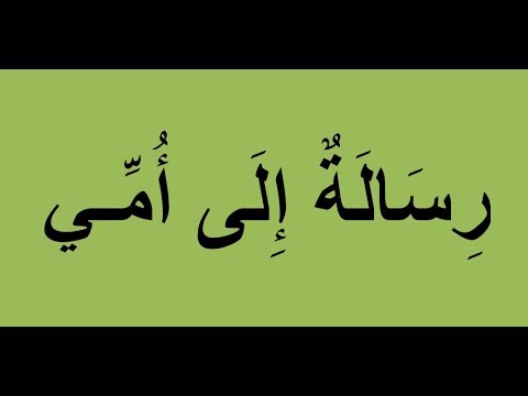 رسالة إلى أمي Youtube