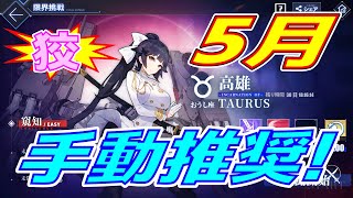 【アズレン】 限界挑戦2024年5月！ おうし座『高雄』！ 【アズールレーン】 【Azur Lane】 【碧藍航線】のサムネイル