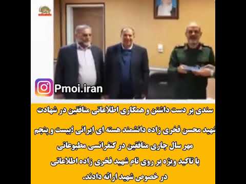 همکاری اطلاعاتی منافقین در شهادت شهید محسن فخری زاده