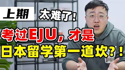 【你想错了！】想日本升学，你以为考过EJU就万事大吉了吗？看看接下来等着你的是什么？