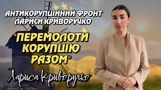 ГРОМАДСЬКА ОРГАНІЗАЦІЯ АНТИКОРУПЦІЙНИЙ ФРОНТ ЛАРИСИ КРИВОРУЧКО &quot;ПЕРЕМОЛОТИ КОРУПЦІЮ РАЗОМ&quot;